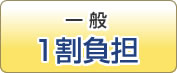 一般1割負担
