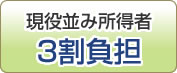 現役並み所得者3割負担