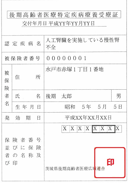 後期高齢者医療特定疾病療養受療証