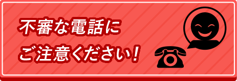 不審な電話にご注意ください！