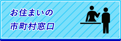 お住まいの市町村窓口