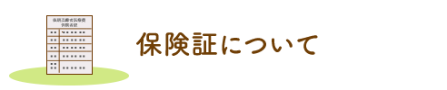 保険証について