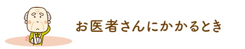 お医者さんにかかるとき