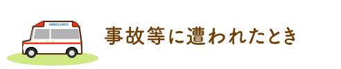 事故等に遭われたとき