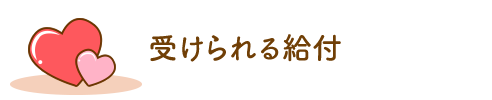 受けられる給付