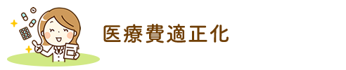 医療費適正化