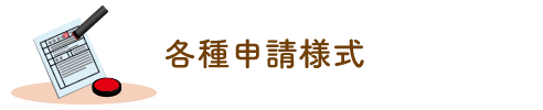 各種申請様式