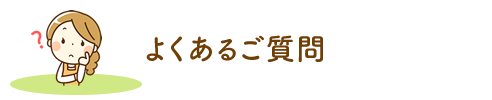 よくあるご質問